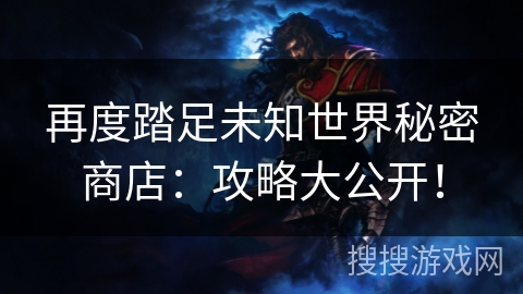 再度踏足未知世界秘密商店：攻略大公开！