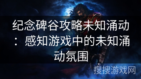 纪念碑谷攻略未知涌动:感知游戏中的未知涌动氛围 纪念碑谷攻略未知涌动:感知游戏中的未知涌动氛围