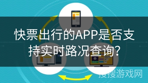 快票出行的APP是否支持实时路况查询？