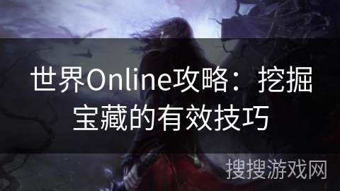 世界Online攻略：挖掘宝藏的有效技巧