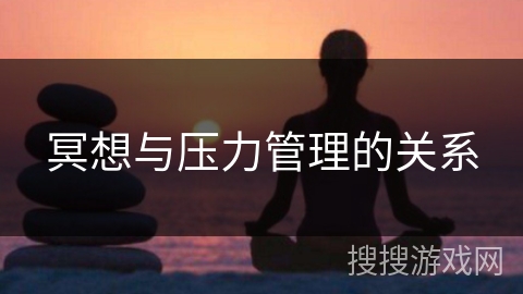 冥想与压力管理的关系