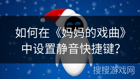 如何在《妈妈的戏曲》中设置静音快捷键？
