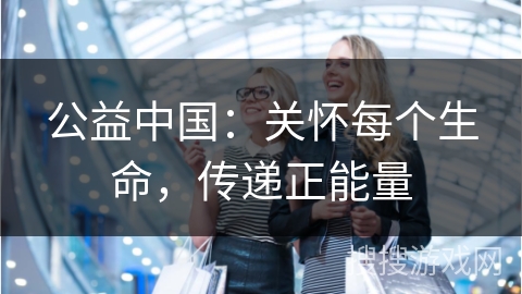 公益中国：关怀每个生命，传递正能量