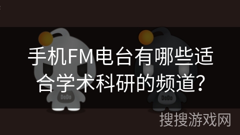 手机FM电台有哪些适合学术科研的频道？
