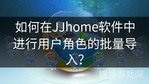 如何在JJhome软件中进行用户角色的批量导入？