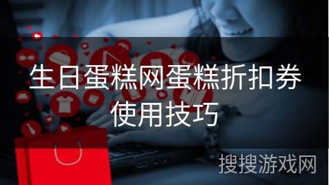 生日蛋糕网蛋糕折扣券使用技巧