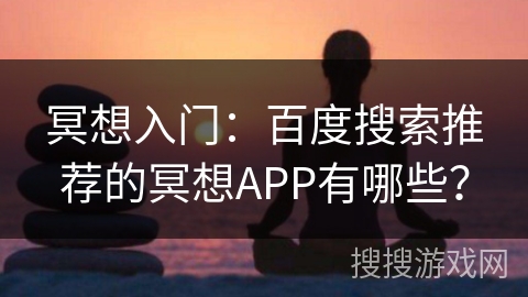 冥想入门：百度搜索推荐的冥想APP有哪些？