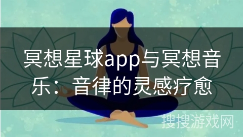 冥想星球app与冥想音乐：音律的灵感疗愈