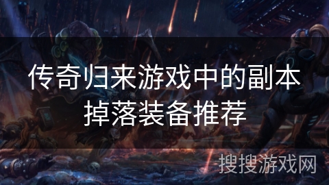 传奇归来游戏中的副本掉落装备推荐