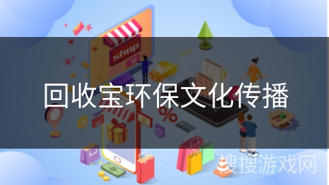 回收宝环保文化传播