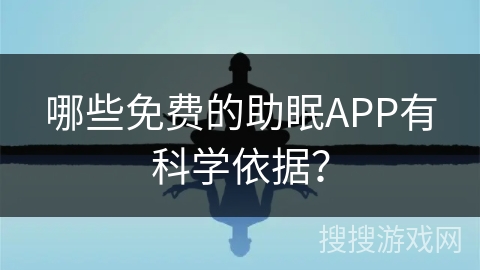 哪些免费的助眠APP有科学依据？