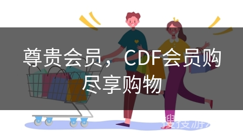 尊贵会员，CDF会员购尽享购物