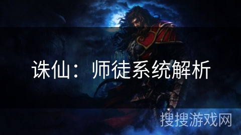 诛仙：师徒系统解析