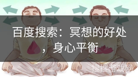 百度搜索：冥想的好处，身心平衡