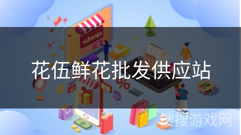 花伍鲜花批发供应站