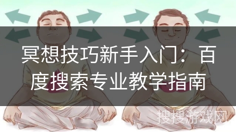冥想技巧新手入门：百度搜索专业教学指南