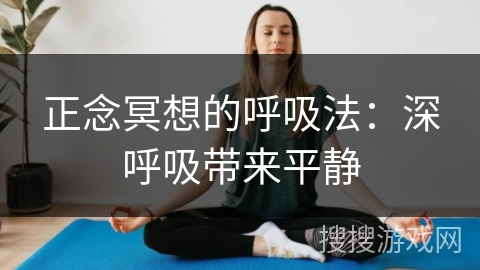 正念冥想的呼吸法：深呼吸带来平静