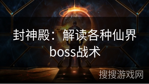 封神殿：解读各种仙界boss战术