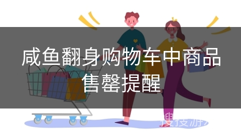 咸鱼翻身购物车中商品售罄提醒