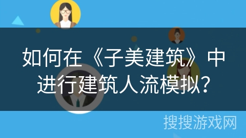 如何在《子美建筑》中进行建筑人流模拟？