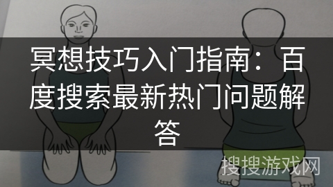 冥想技巧入门指南：百度搜索最新热门问题解答