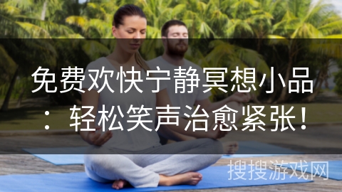 免费欢快宁静冥想小品：轻松笑声治愈紧张！