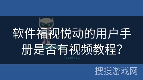 软件福视悦动的用户手册是否有视频教程？