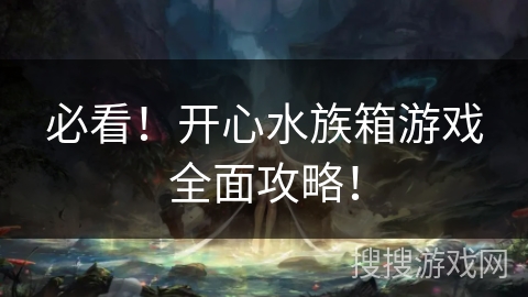 必看！开心水族箱游戏全面攻略！