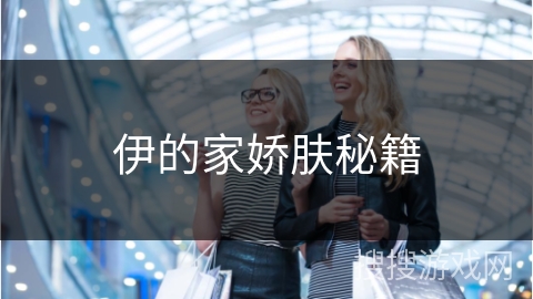 伊的家娇肤秘籍