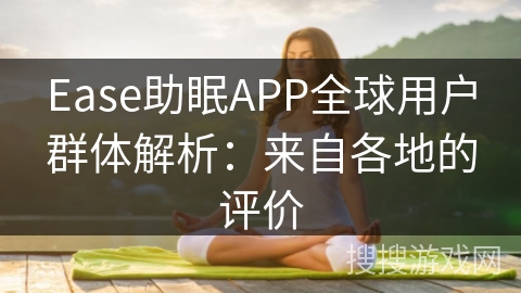 Ease助眠APP全球用户群体解析：来自各地的评价