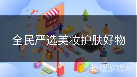全民严选美妆护肤好物