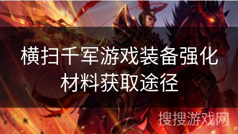 横扫千军游戏装备强化材料获取途径