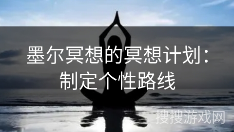 墨尔冥想的冥想计划:制定个性路线 墨尔冥想的冥想计划:制定个性路线