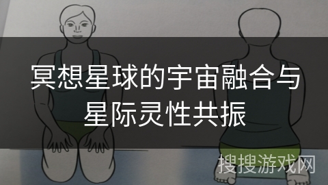 冥想星球的宇宙融合与星际灵性共振