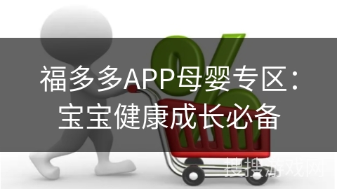 福多多APP母婴专区：宝宝健康成长必备
