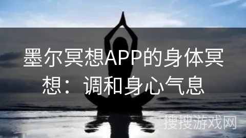 墨尔冥想APP的身体冥想：调和身心气息