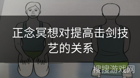 正念冥想对提高击剑技艺的关系