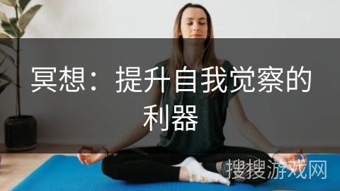 冥想：提升自我觉察的利器