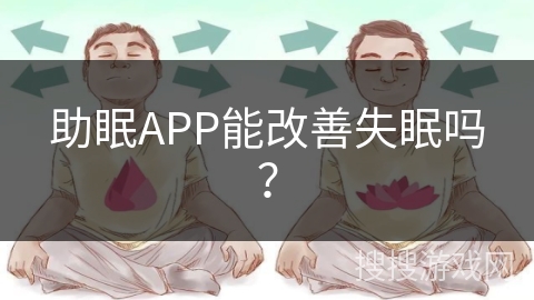 助眠APP能改善失眠吗？
