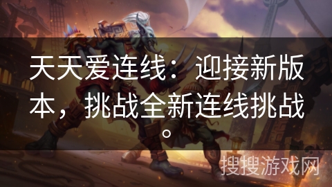 天天爱连线：迎接新版本，挑战全新连线挑战。