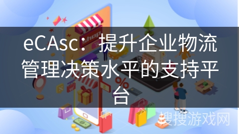 eCAsc：提升企业物流管理决策水平的支持平台