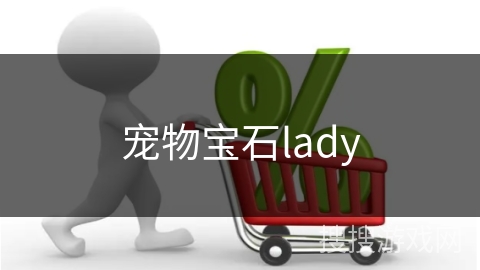 宠物宝石lady