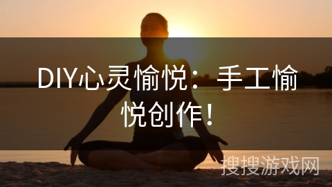 DIY心灵愉悦：手工愉悦创作！