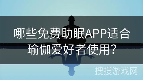 哪些免费助眠APP适合瑜伽爱好者使用？