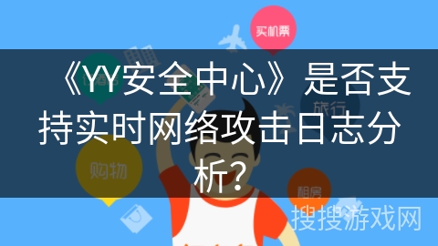 《YY安全中心》是否支持实时网络攻击日志分析？