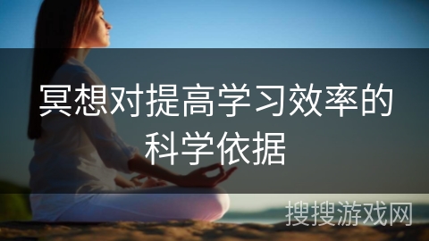 冥想对提高学习效率的科学依据