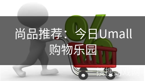 尚品推荐：今日Umall购物乐园