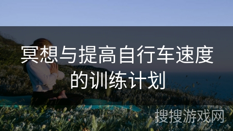 冥想与提高自行车速度的训练计划