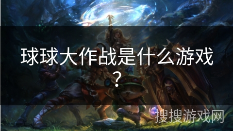 球球大作战是什么游戏？