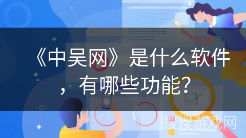 《中吴网》是什么软件，有哪些功能？